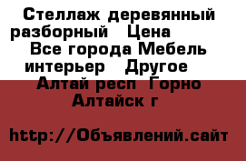 Стеллаж деревянный разборный › Цена ­ 6 500 - Все города Мебель, интерьер » Другое   . Алтай респ.,Горно-Алтайск г.